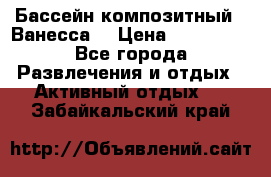 Бассейн композитный  “Ванесса“ › Цена ­ 460 000 - Все города Развлечения и отдых » Активный отдых   . Забайкальский край